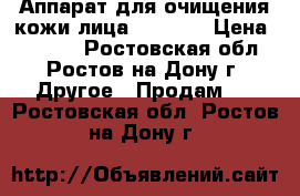 Аппарат для очищения кожи лица SkinPro › Цена ­ 1 600 - Ростовская обл., Ростов-на-Дону г. Другое » Продам   . Ростовская обл.,Ростов-на-Дону г.